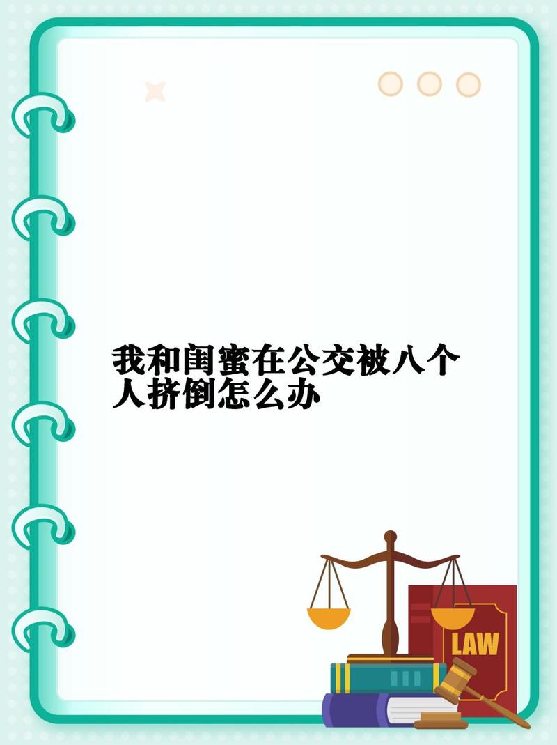 意外的邂逅：我和闺蜜在公交被八个人挤倒