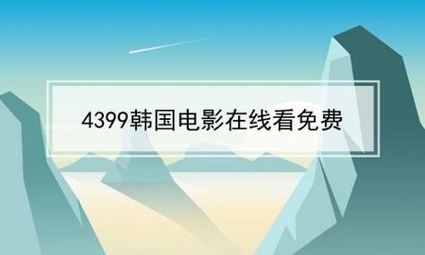 新探索“4399韩国电影免费观看手机”的乐趣与便利