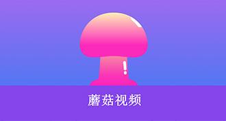 蘑菇短视频app免费版本下载：探索创意与娱乐的无限可能