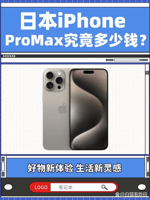 日本iPhone Pro Max：科技与文化的完美融合