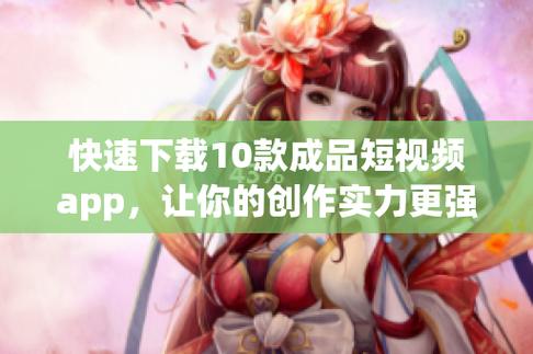 成品短APP软件大全版：发现生活中的每一份便捷与乐趣