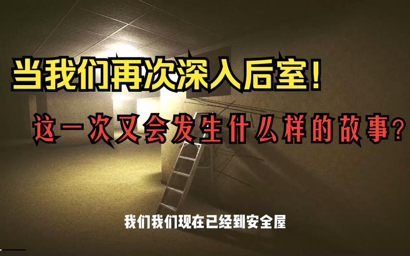 深入后室2.0版本：探秘虚幻与现实交融的边界