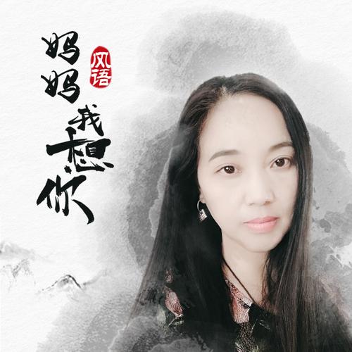 我的冰山警察妈妈最经典十首歌曲：那些岁月的旋律