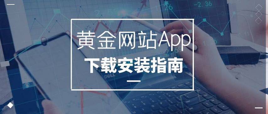 新探索黄金网软件APP大全下载：获取最佳投资工具的必备资源