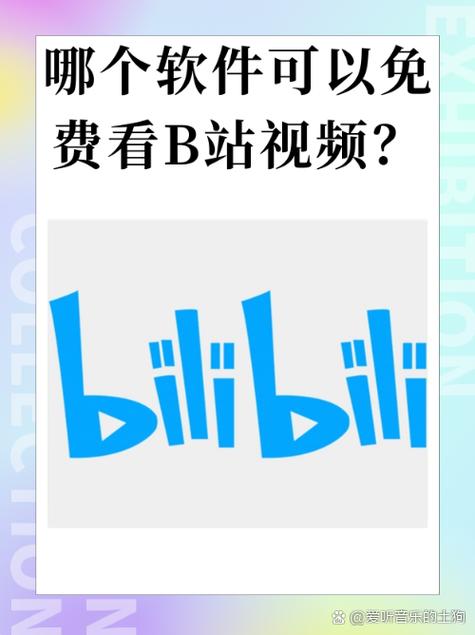  破解无阻：免费观看B站60帧的视频软件