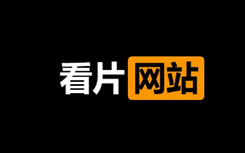  9.1免费看片：揭开网络影视的新面貌