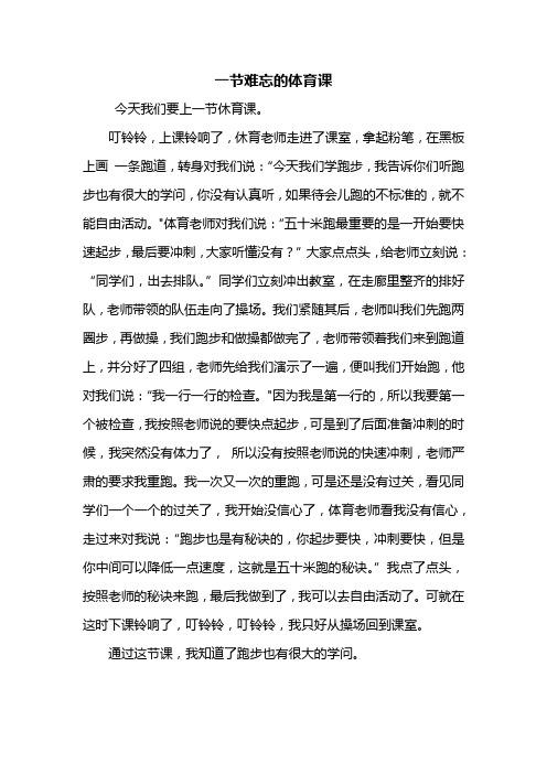 我被体育老师c了一节课作文渺渺：一堂难忘的体育课