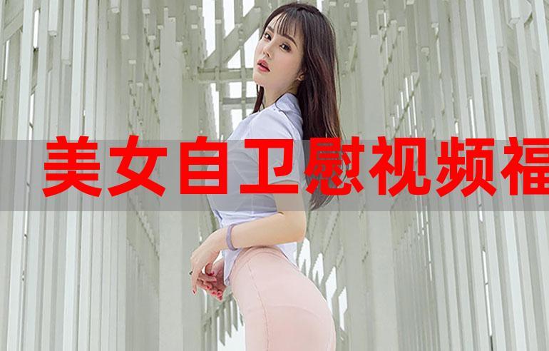 美女福利视频导航