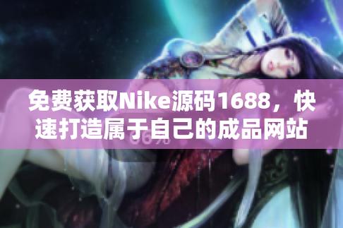  新探索电商新趋势：成品视频nike1688源码的魅力