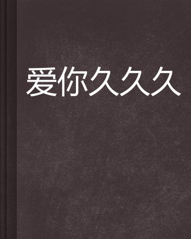 新夜五及片久久久久久——追寻夜晚的奇妙瞬间