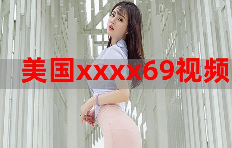  xxxx69中国：探索未来科技的无限可能