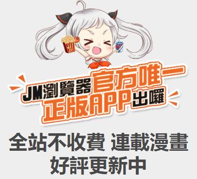 JMCOMIC2.APK.1.7.2：漫画迷的必备应用