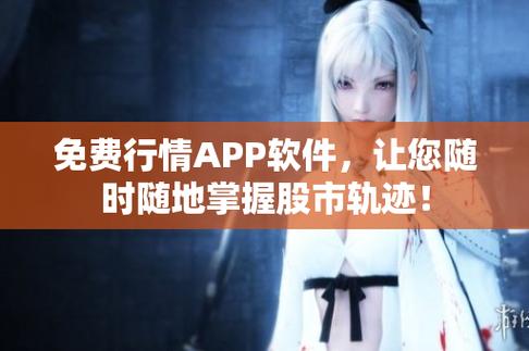 免费行情网站APP大全苹果版