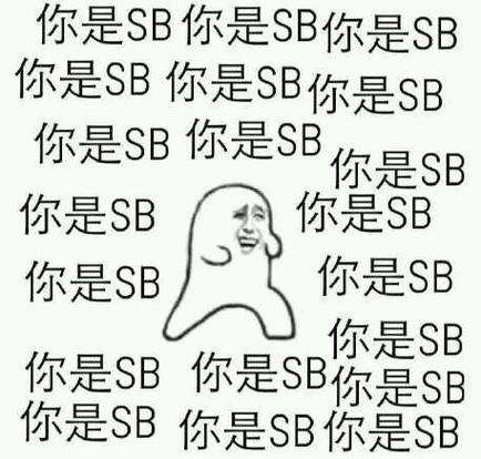 sb是不是又欠cjb