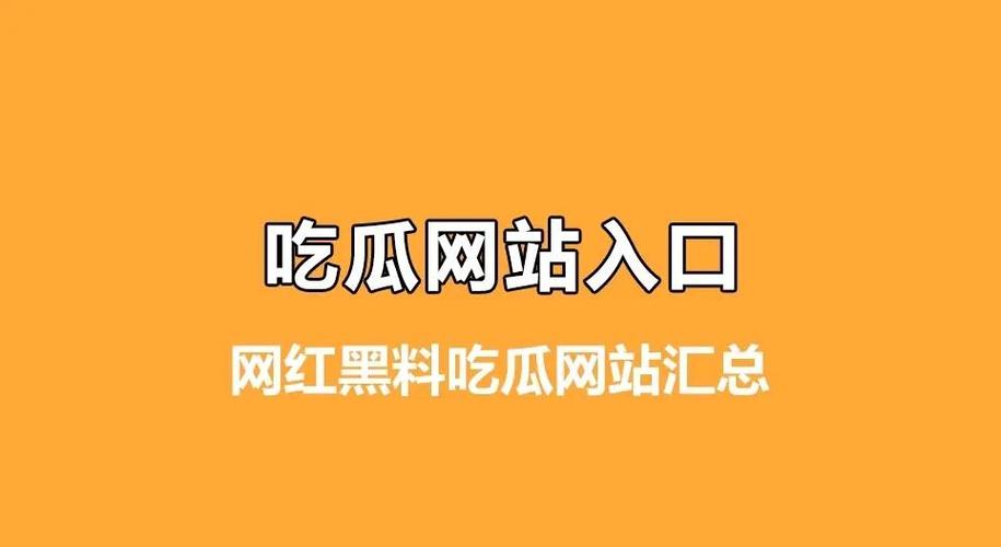 吃瓜不打烊-八卦爆料在线吃瓜