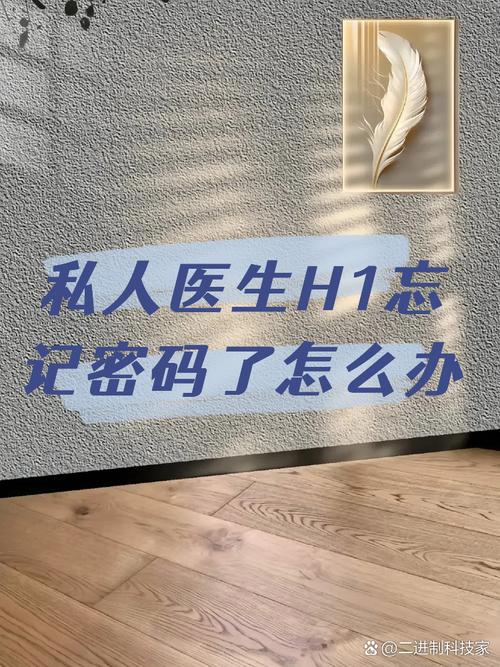  私人医生H1忘记：守护生命的信任之失