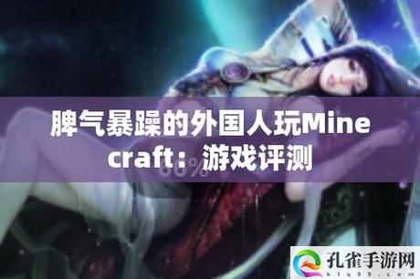 新暴躁老外玩minecraft中国：探寻方块世界的奇趣冒险