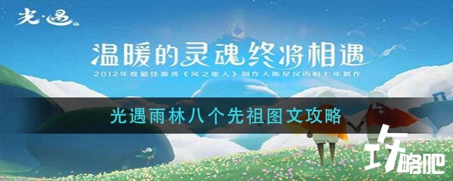 光遇雨林先祖任务攻略，带你看新版最全8个位置分布