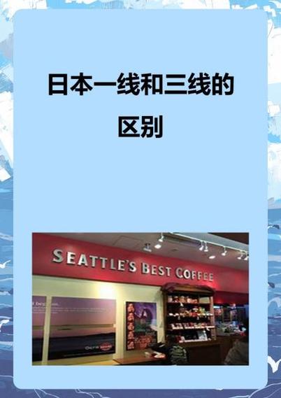 日本三线和日本三线哪个高端：深度解析两者的魅力与价值