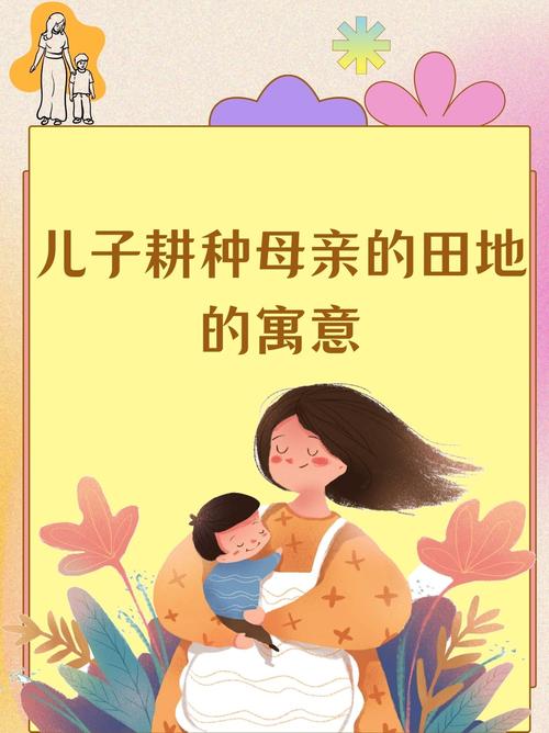 儿子耕种母亲的田地叫什么名字：母子之爱的丰收