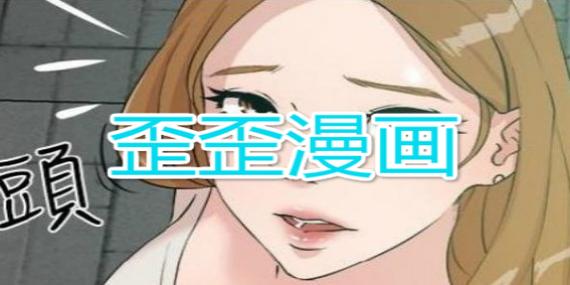 歪歪漫画在线观看：为你打开漫画的新世界