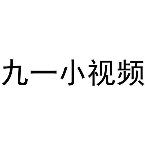  探索“九一视频”：新媒体时代的视听盛宴