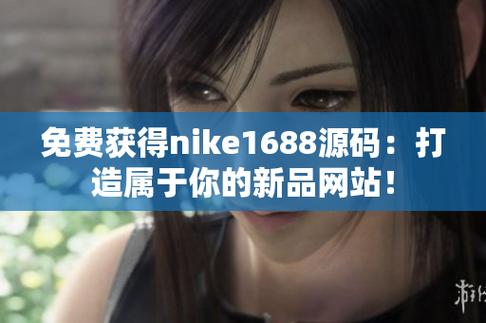 成品站Nike源码1688免费