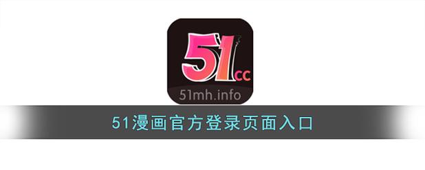  51mh.rom.apk：探索安卓应用的无限可能