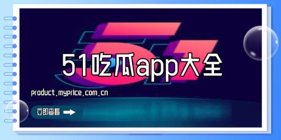 51吃瓜最新版本下载：解锁新一季的追剧快感