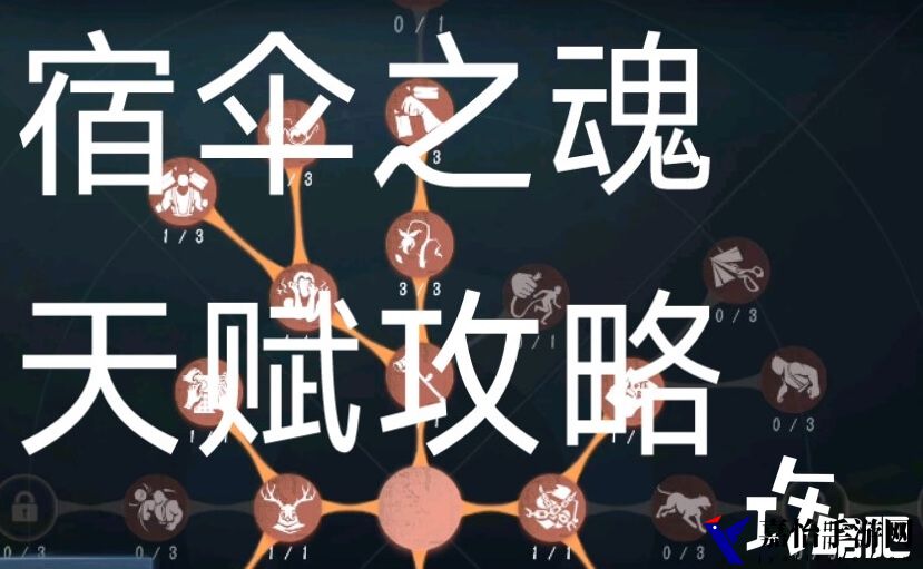 第五人格宿伞之魂教程，技能介绍和天赋加点分析