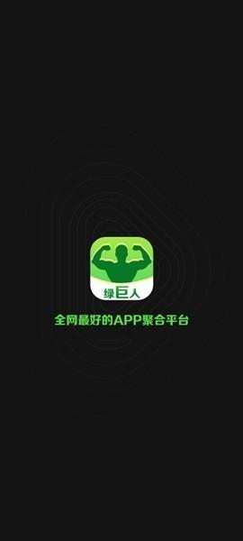 APP聚合绿巨人黑科技