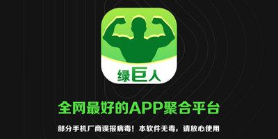 APP聚合绿巨人黑科技