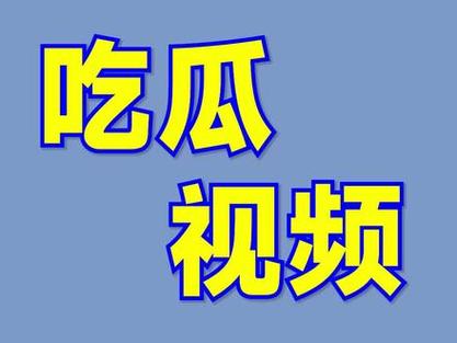 吃瓜视频在线观看今日最新