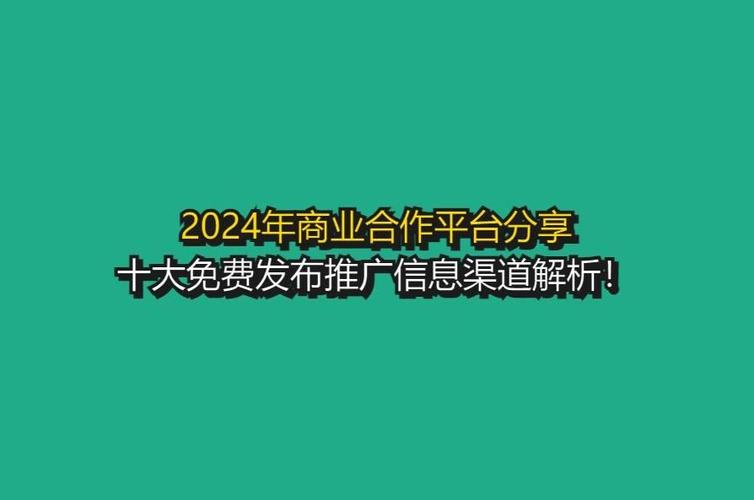  2024年十大免费网站推广入口：开启你的在线营销之旅