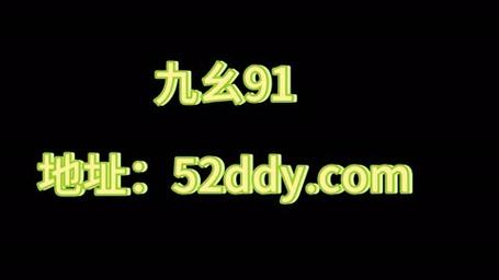 九幺9·幺18岁