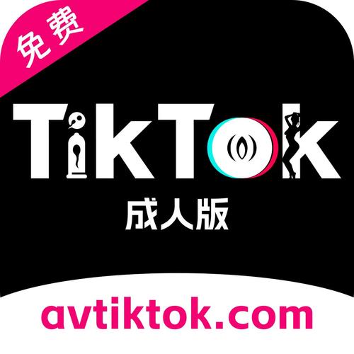 色版tiktok破解免费下载