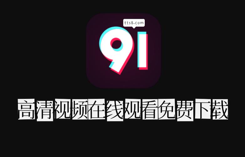 91短视频安装软件