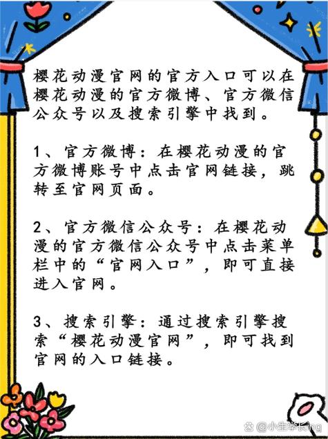 樱花动漫官方正版入口是什么：带你畅游动漫世界的安全之路