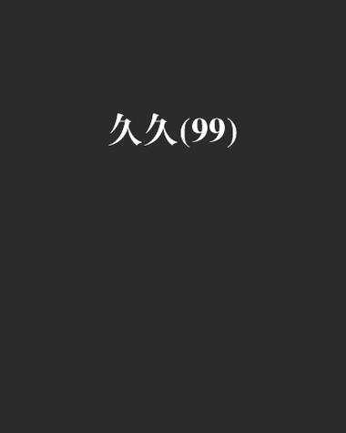  99丨国产丨精品：探索中国制造的辉煌之路