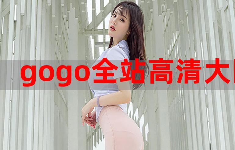  追寻极致视听体验：gogogo高清在线播放免费观看免费