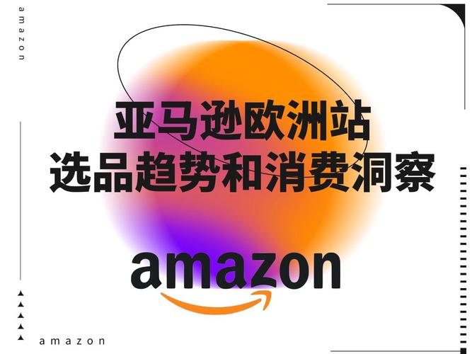 2023 amazon 欧洲站：开拓电商新机遇