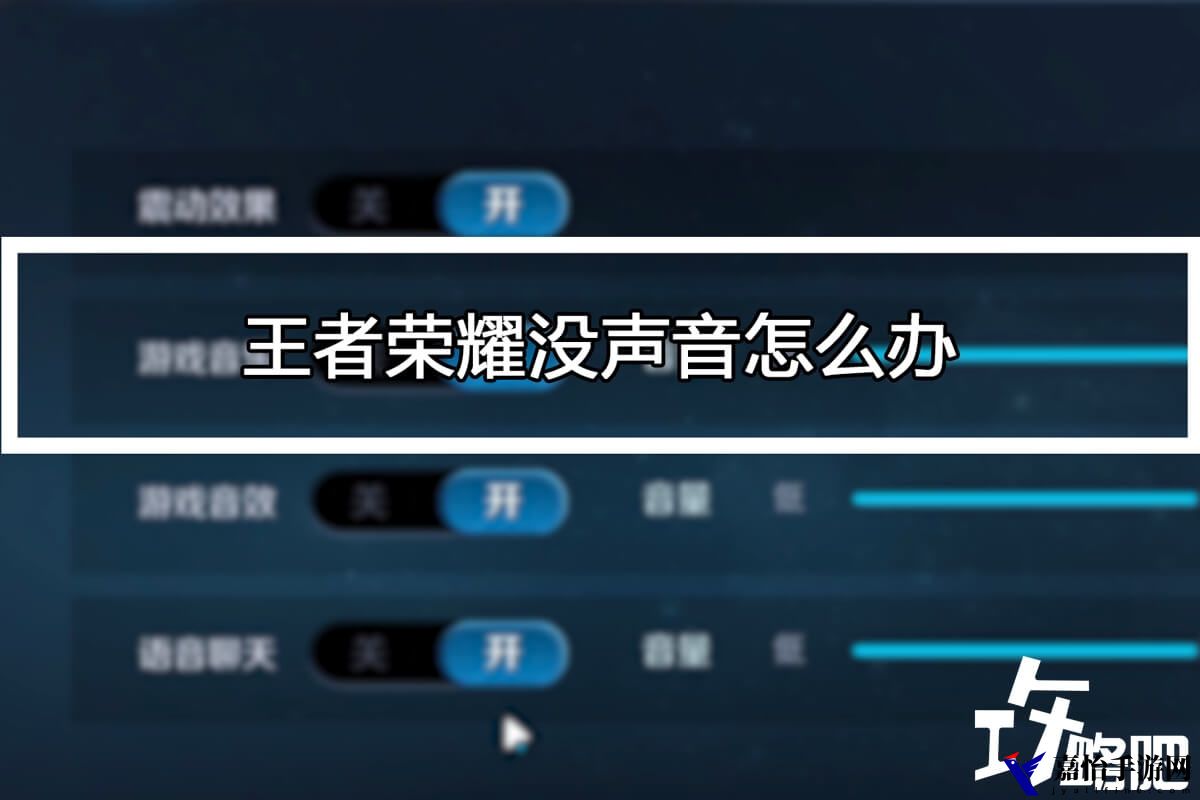 王者荣耀苹果手机没声音的原因，听不见队友说话可快速解决