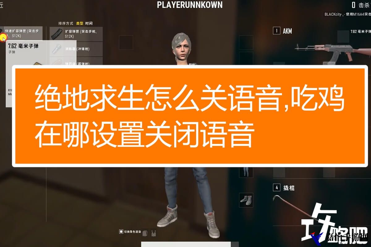 PUBG开麦说话按键介绍，一键开启语音跟队友沟通交流