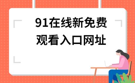 91网：探索新时代的数字生活方式