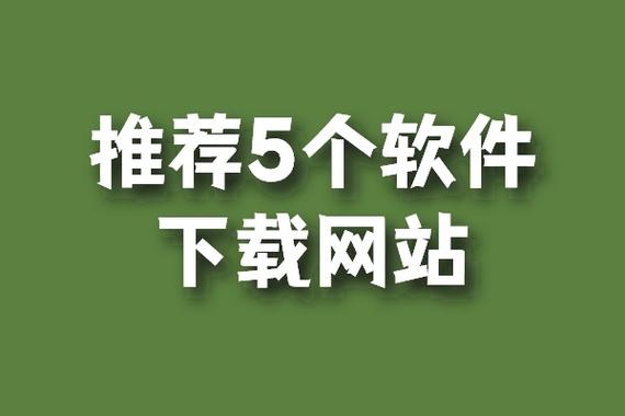 探索最受欢迎的软件下载网站