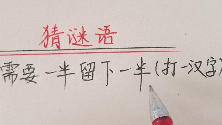 揭示“需要一半留下一半打一字”的字谜之美