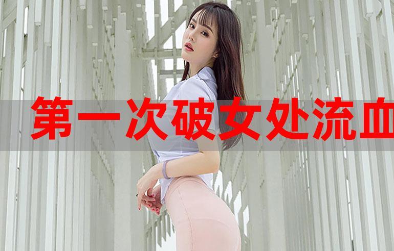 第一次处破女18分钟好痛