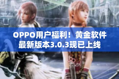  黄金网站app大全oppo：为您提供全方位的应用选择