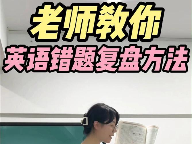  把英语按在地上抄视频：让学习变得轻松有趣