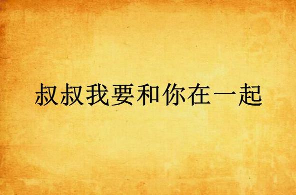 深入学习与乐趣并存——探索“叔叔来教你1-80集”的精彩世界